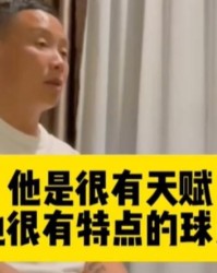 Kaiyun开云官方网站中国登录-陈涛谈韦世豪天赋：若调整下冲动地方 作用会更大