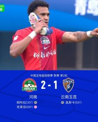 开云Kaiyun官网入口-河南2-1云南迎开局两连胜+负分清零，姆布拉破门+三失单刀