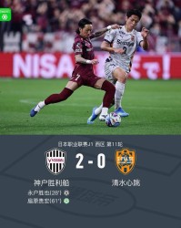开云体育-中国官网登录入口-神户胜利船2-0清水心跳，永户胜也建功，扇原贵宏点射